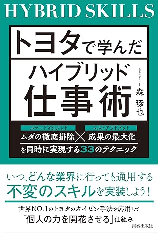 トヨタで学んだハイブリッド仕事術